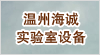 溫州海誠實(shí)驗(yàn)室設(shè)備有限公司