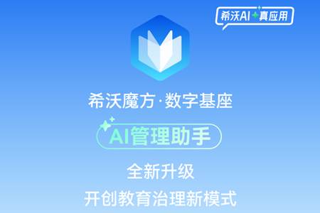 希沃魔方AI管理助手，推開教育治理“新大門”！