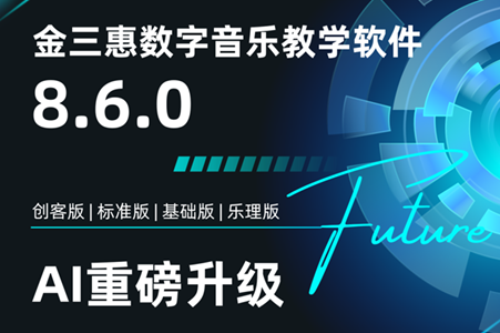 金三惠數字音樂教學軟件8.6.0，AI重磅升級！