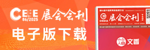 第86屆中國教育裝備展示會《展會會刊》電子版下載